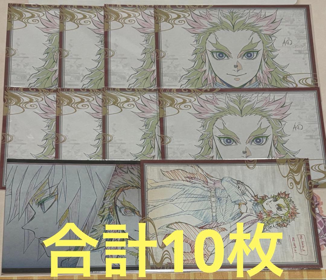 鬼滅の刃　おすそ分けポストカード　煉獄杏寿郎　10枚　まとめ売り