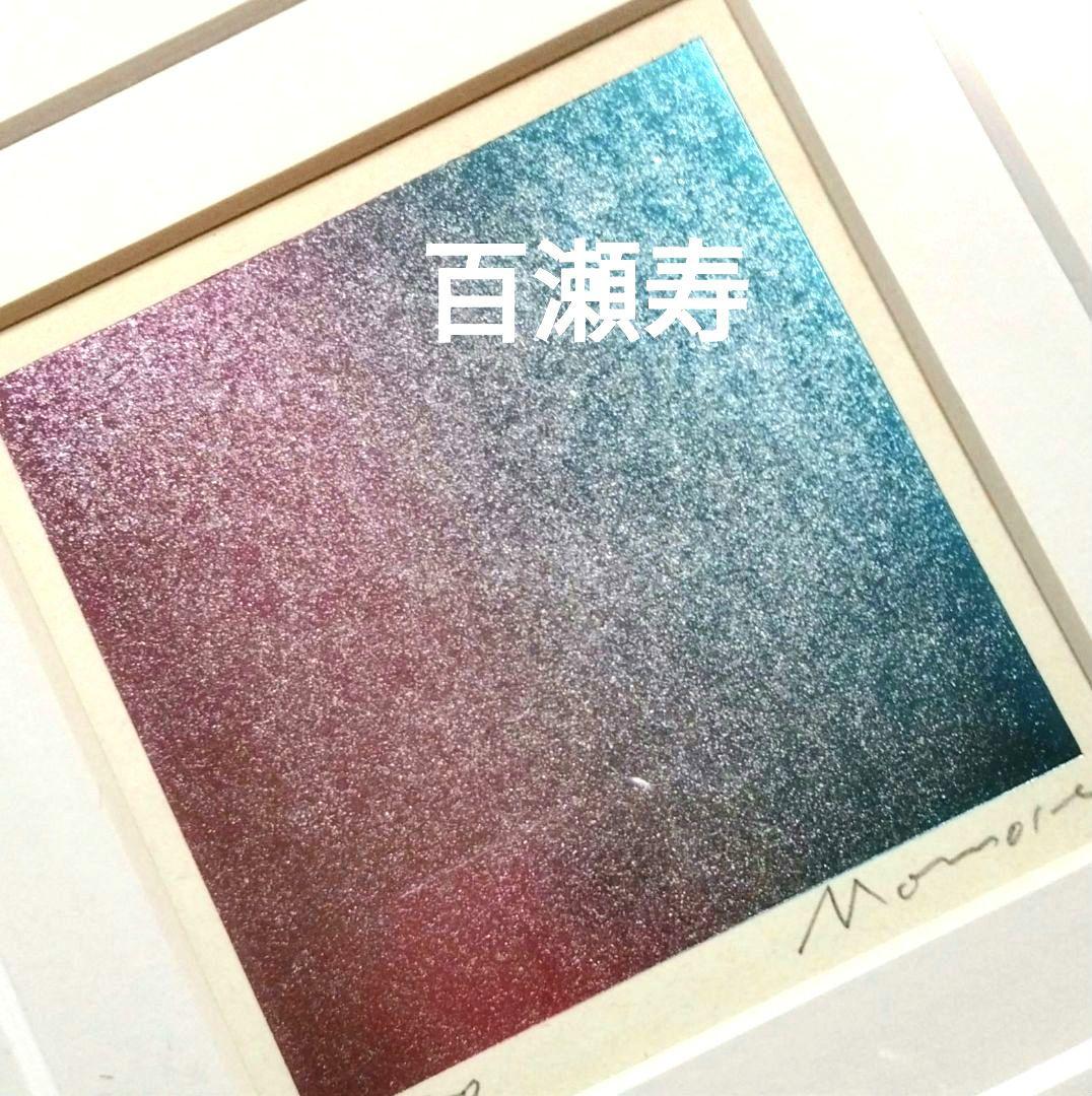 ☆ 百瀬寿 シルクスクリーン 版画