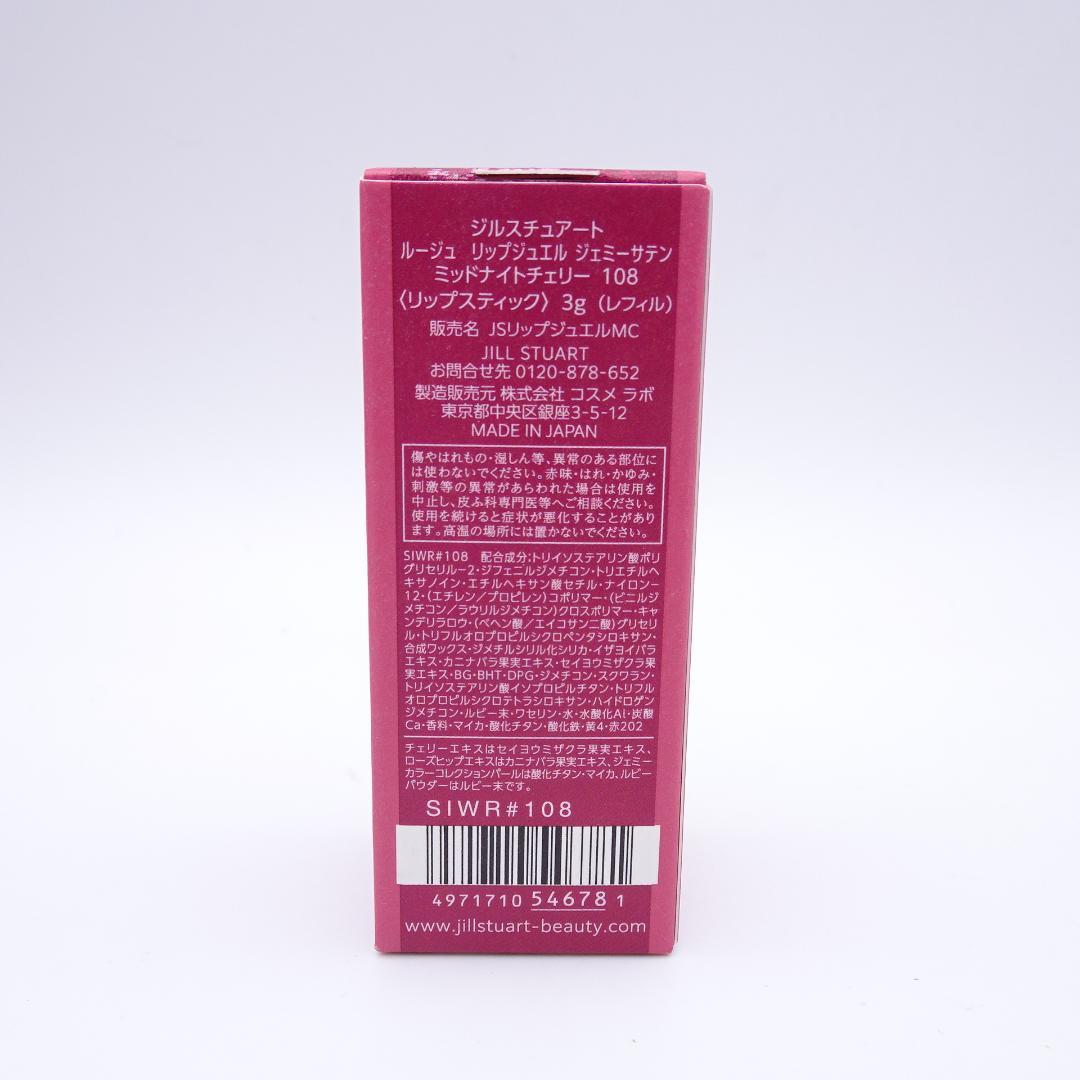 ジルスチュアート　リップジュエルジェミーサテン　108・109&ケース01・02