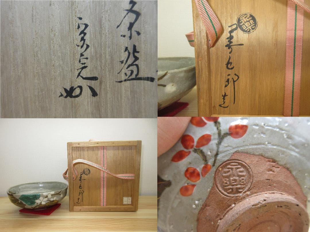 送料込【逢絢亭】茶道具 平茶碗 京焼 乾山写 秋海棠 表千家流書付 永楽善五郎
