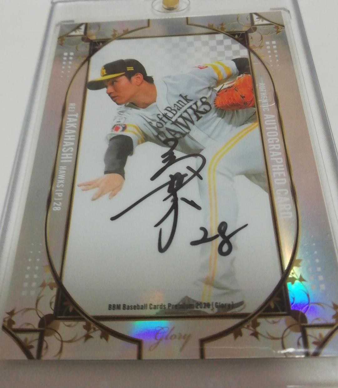 福岡ソフトバンクホークス 高橋礼 直筆サイン カード