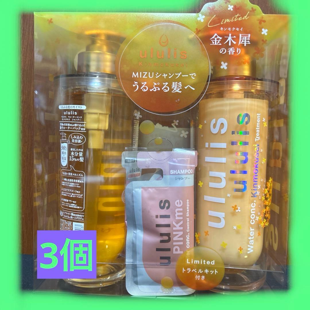 3個セット　新品・未使用 ウルリスMIZUシャンプーセット