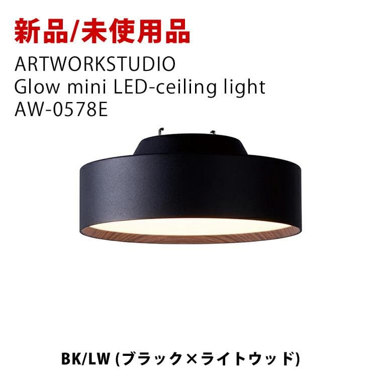 【新品未使用】ARTWORKSTUDIO Glow mini LED ブラック