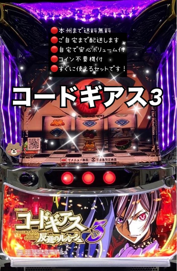 コードギアス3 頼める便　パチスロ　実機　不要機付き