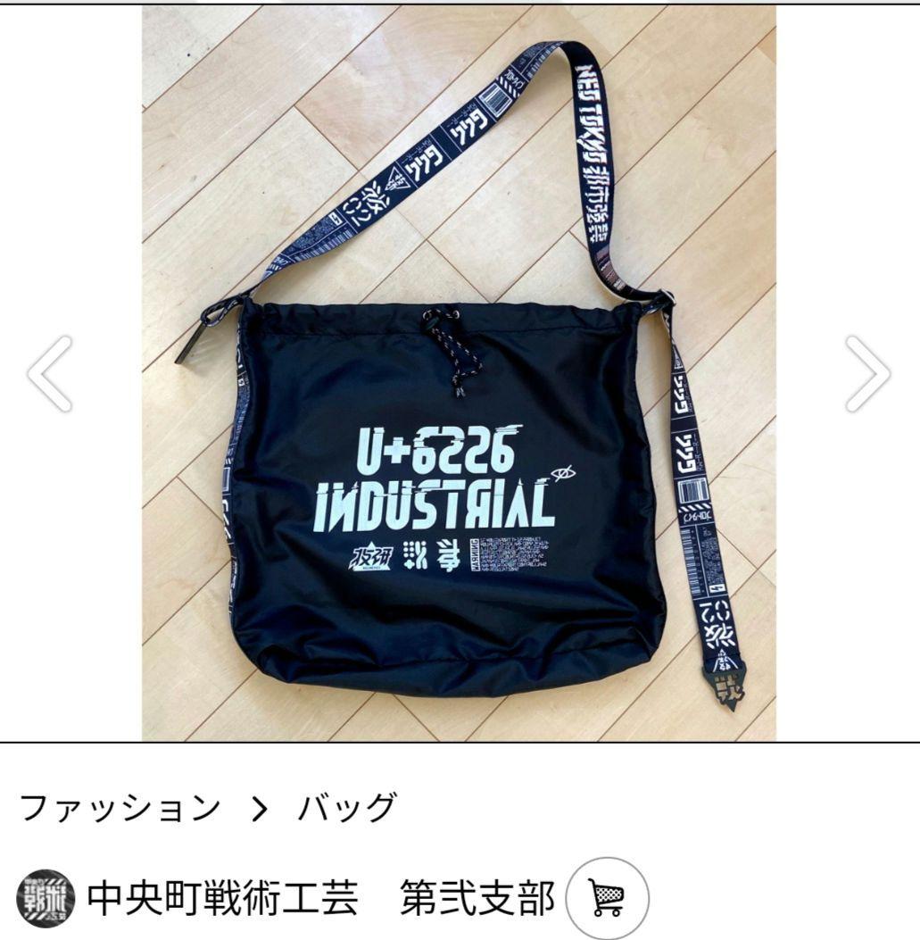 中央町戦術工芸様 　レアバッグになります