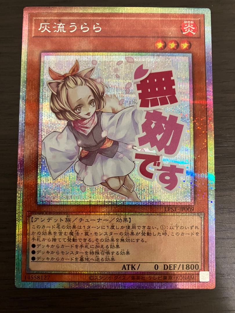 遊戯王OCG 灰流うらら　スタンプエディション　プリズマ　プリシク