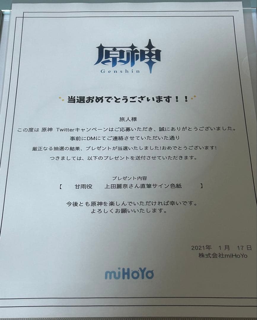 原神　甘雨　上田麗奈　直筆サイン色紙　当選通知書付き