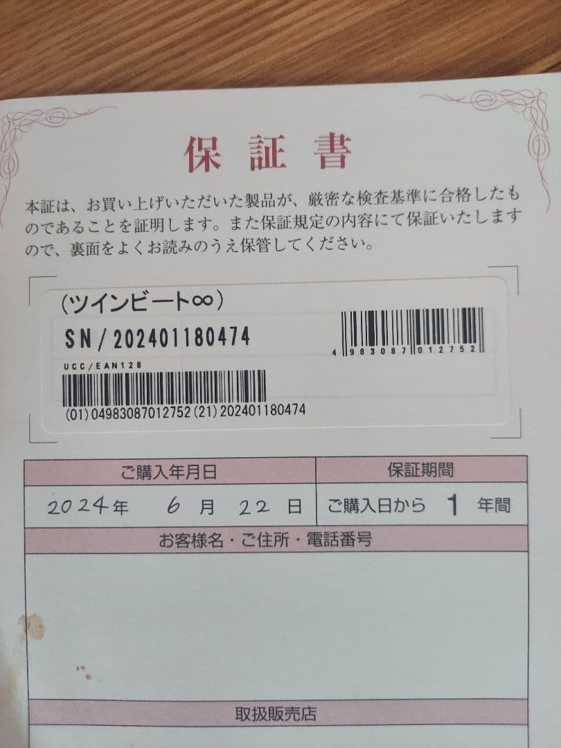 ツインビート　インフィニティ 取扱説明書付き(伊藤超短波)