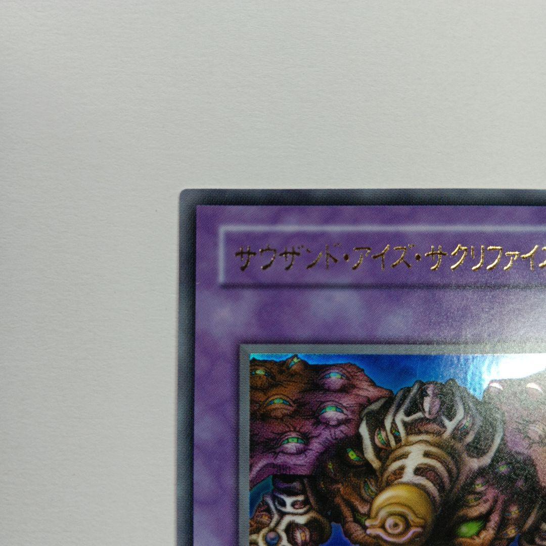 遊戯王 サウザンド・アイズ・サクリファイス YB-34 ウルトラレア