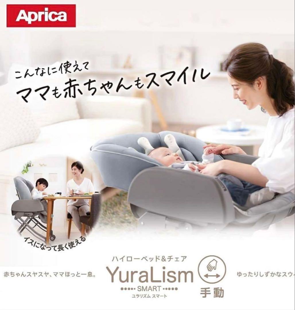 【送料込】　Aprica ユラリズム　スマート　ベビーチェア ハイローチェア