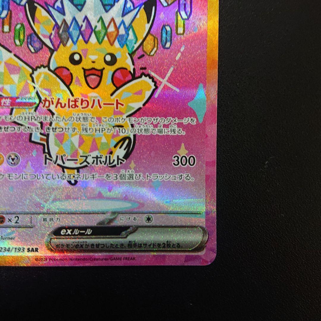 ポケモンカード ピカチュウex sar