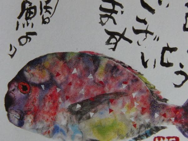 片岡鶴太郎、【鯛】、希少な額装用画集より、新品額装付、状態良好