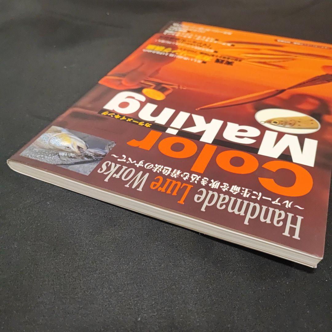 ハンドメイドルアー・ワークス カラーメイキング