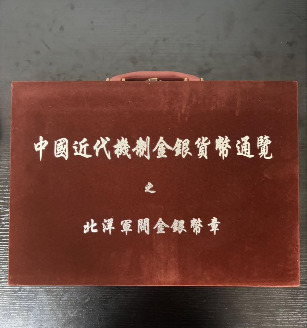 【今なら29枚セット売り】中国近代機制金銀貨幣通覧　北洋軍閥金銀幣章