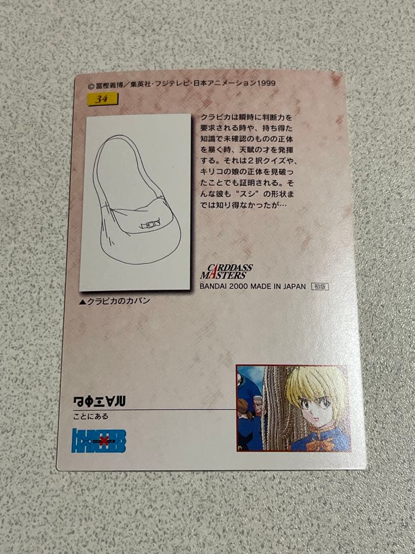 HUNTER×HUNTER カードダスマスターズ クラピカ No.34