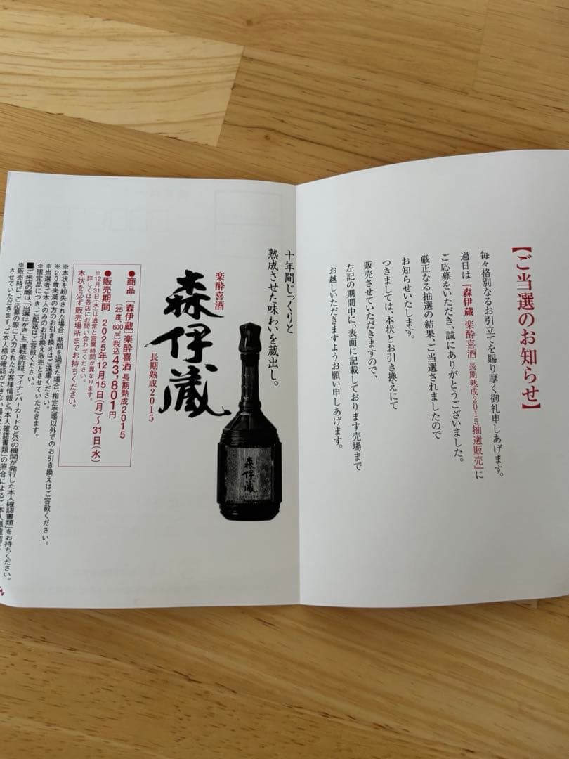 森伊蔵　楽酔喜酒　長期熟成2015 専用木箱入り