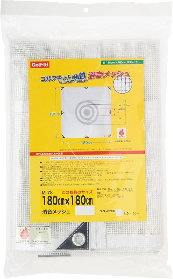 ライト ゴルフネット 的 消音メッシュ 180×180cm M-78 練習ネット