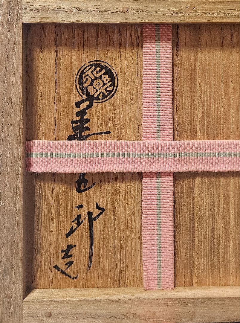 千家十職　16代永楽善五郎 即全造　 浅黄交趾　古銅形花入　共箱　茶道具　茶器