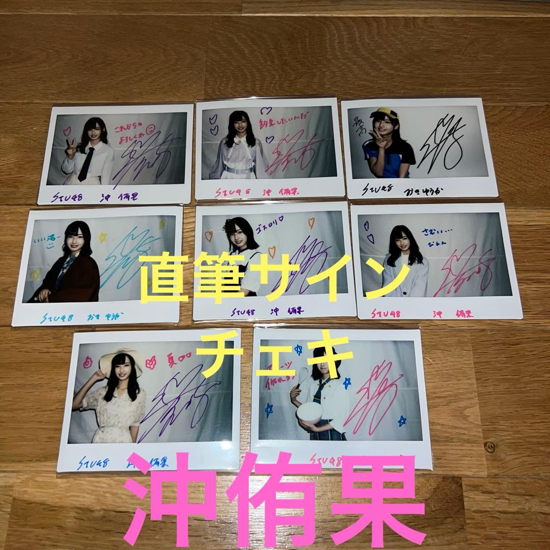 8枚セット　直筆サイン入りチェキ　沖侑果　stu48