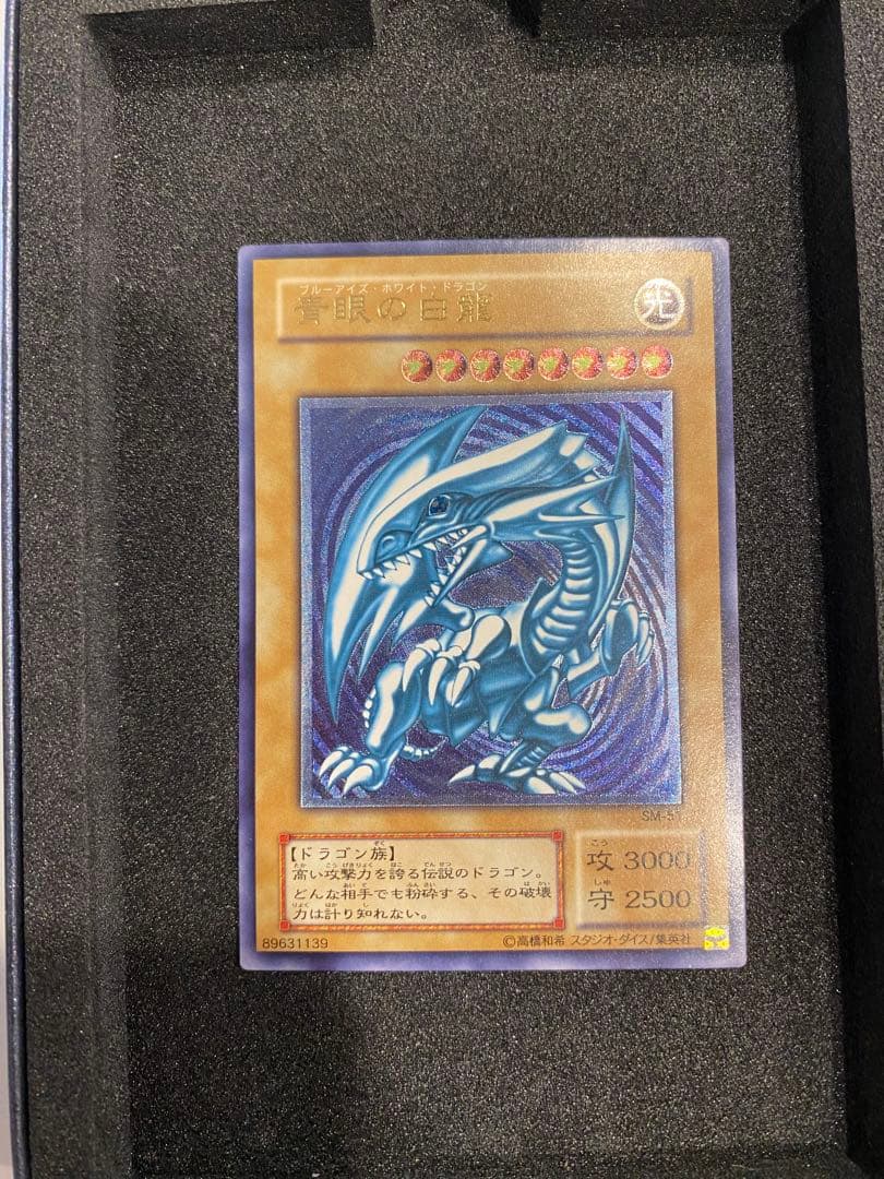 遊戯王　2期　極美品　青艶　青眼の白龍　　レリーフ　アルティメット