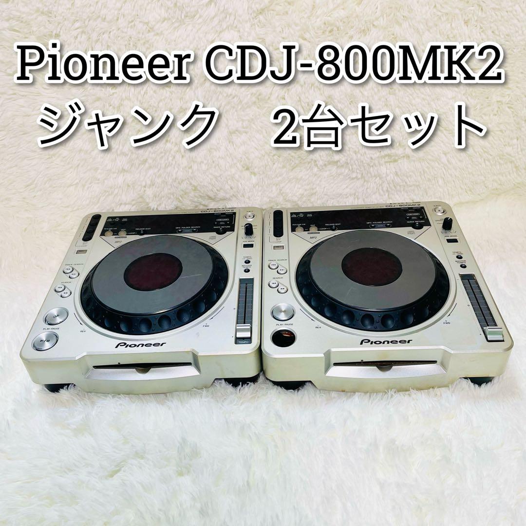 ジャンク　2台セット　Pioneer CDJ-800MK2