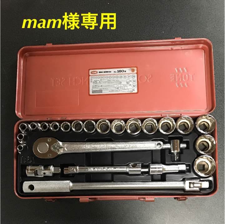 TONE 工具 セット 160M mam