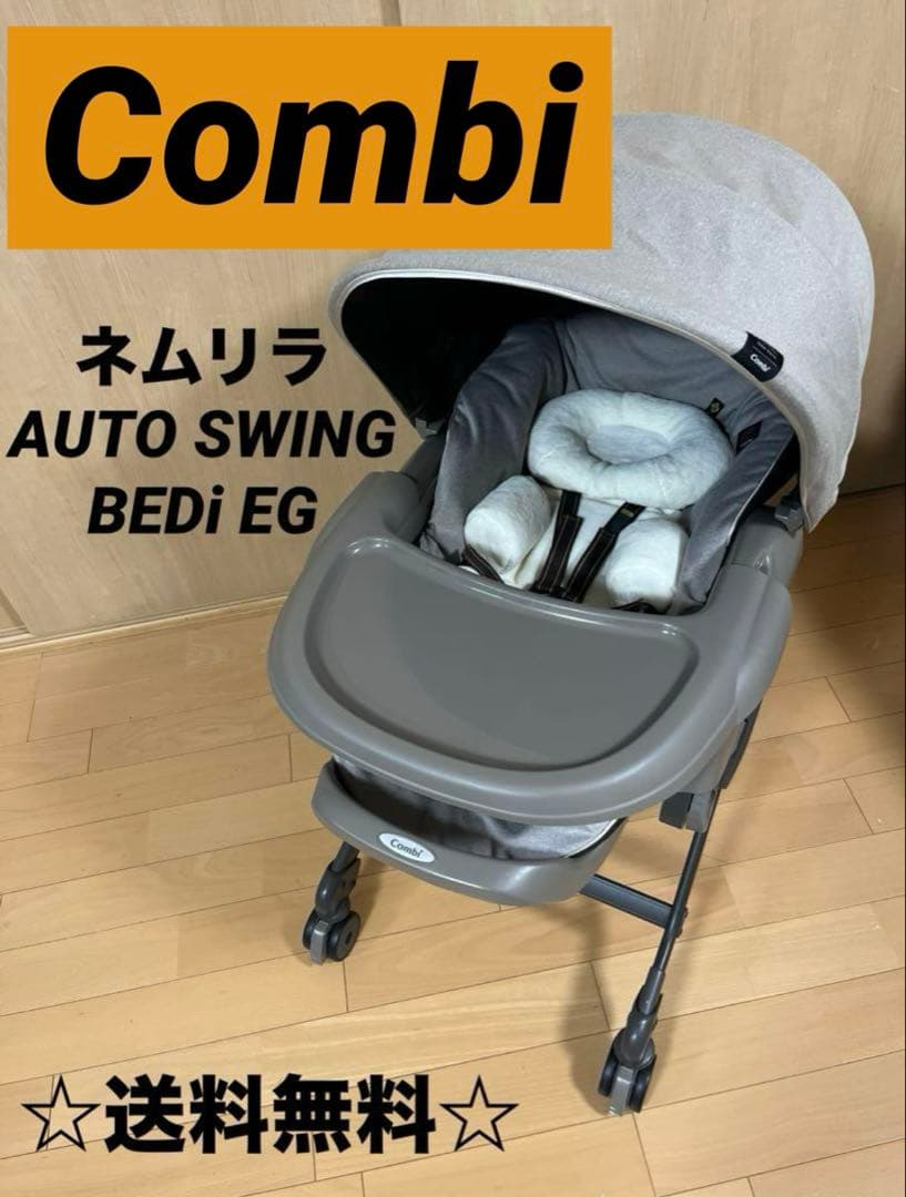 コンビ　ネムリラ オートスウィングBEDi おやすみドーム EG