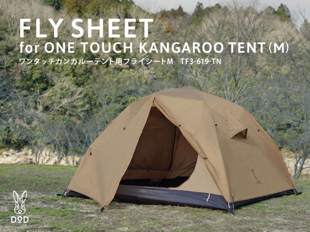 DOD ワンタッチカンガルーテント用フライシートM 新品未使用