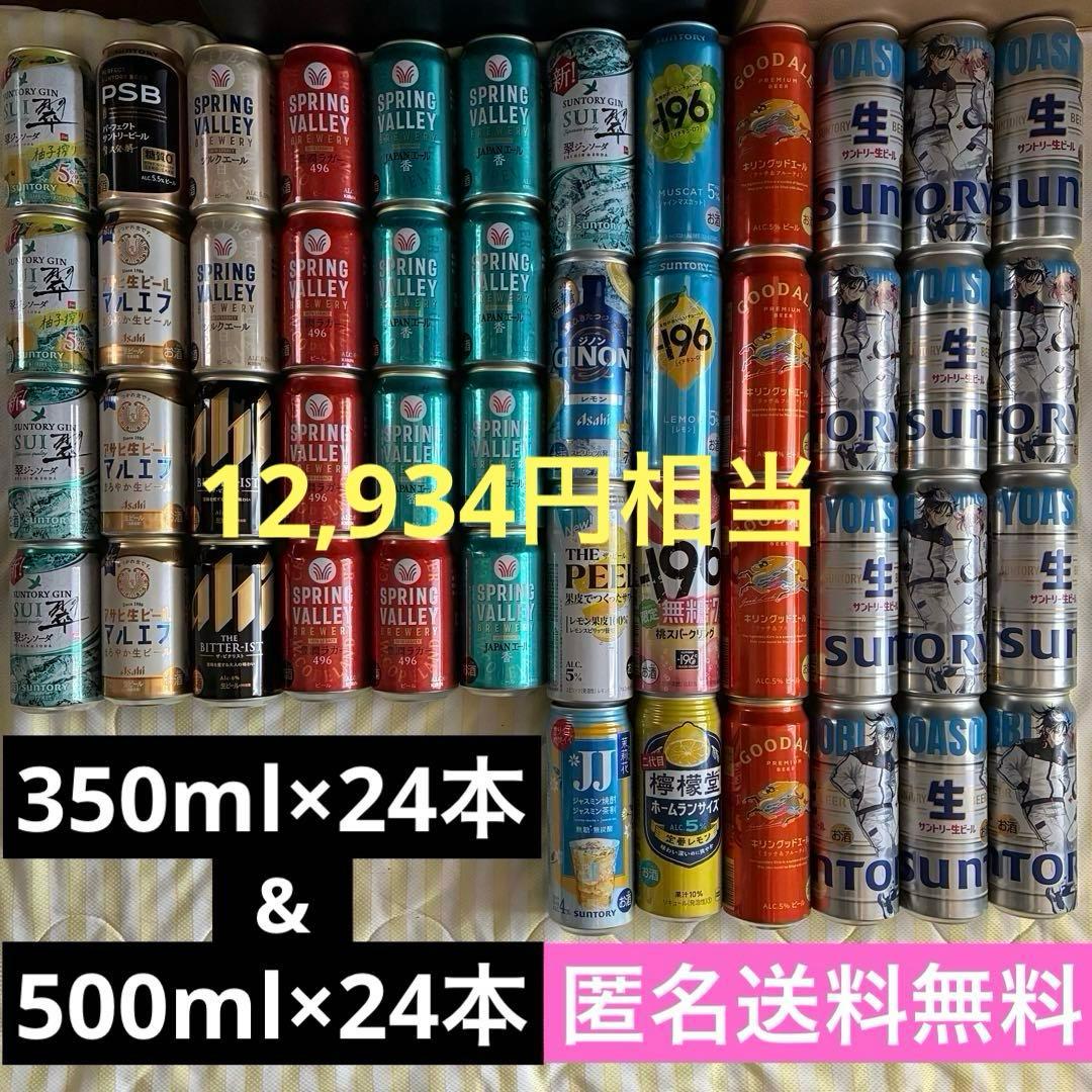 【お酒飲み比べ】ビール・チューハイ350ml&500ml 48本セット