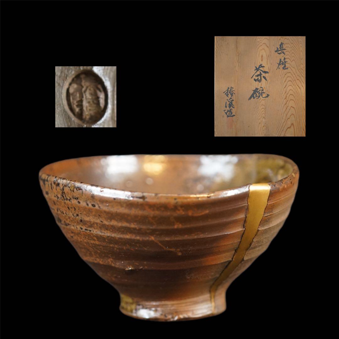 常滑の名工 滝田椿渓 真焼 茶碗 共箱 茶道具
