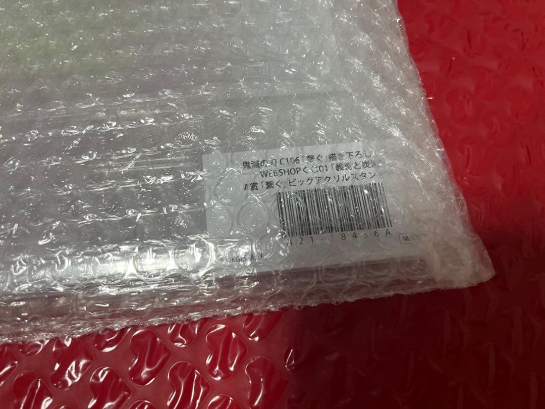 鬼滅の刃 繋ぐ A賞