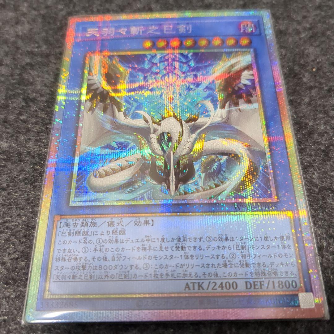 遊戯王 天羽々斬之巳剣 プリズマ　ハバキリ