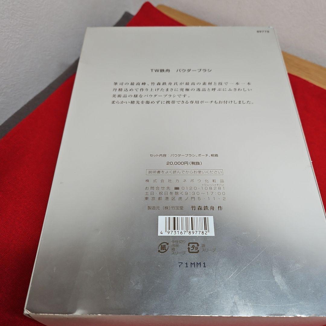希少【未使用品】TW鉄舟 パウダーブラシ カネボウ化粧品 トワニー 完備品