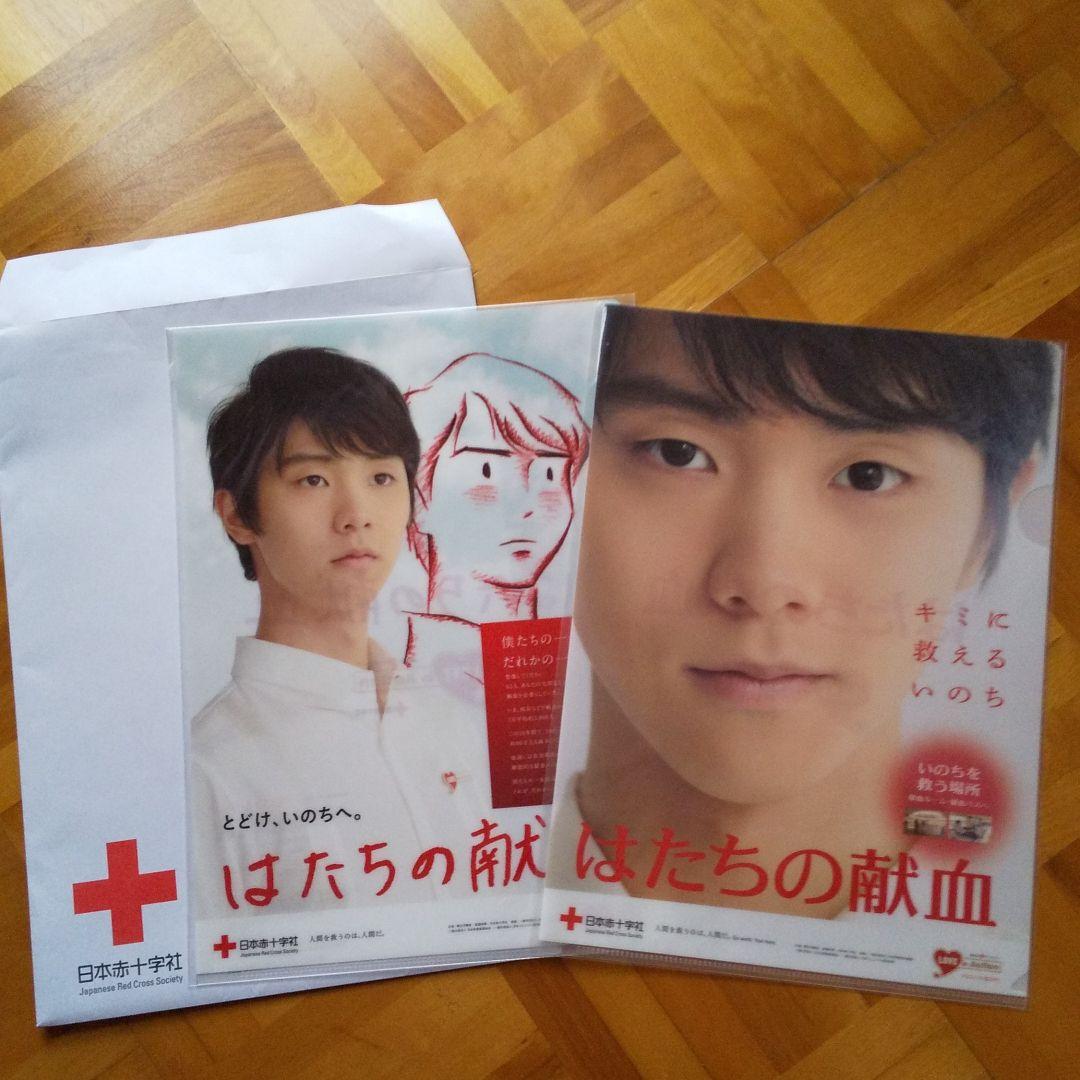 羽生結弦 はたちの献血 クリアファイル 2枚