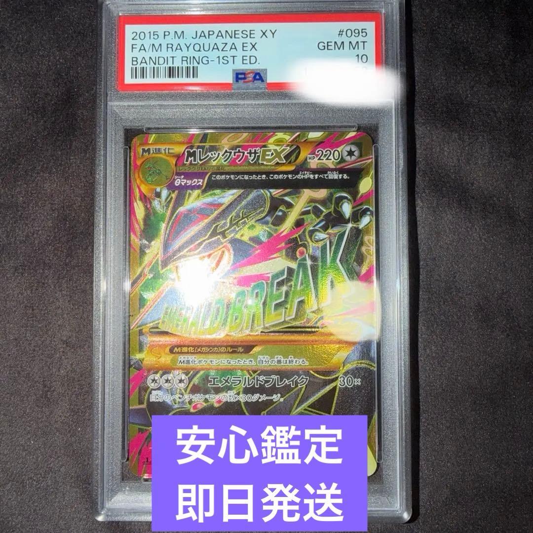 希少【PSA10】MレックウザEX UR XY7 バンデットリング