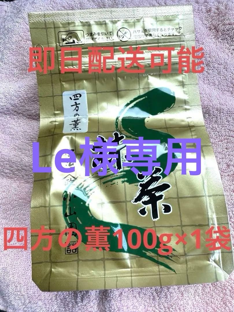 山政小山園　抹茶　四方の薫100g×1袋　Le