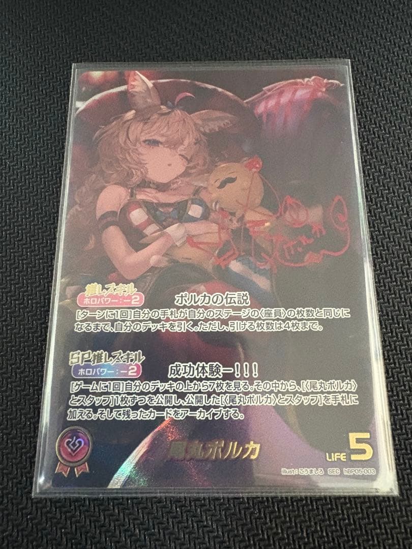 ホロカ 尾丸ポルカ SEC サイン入り