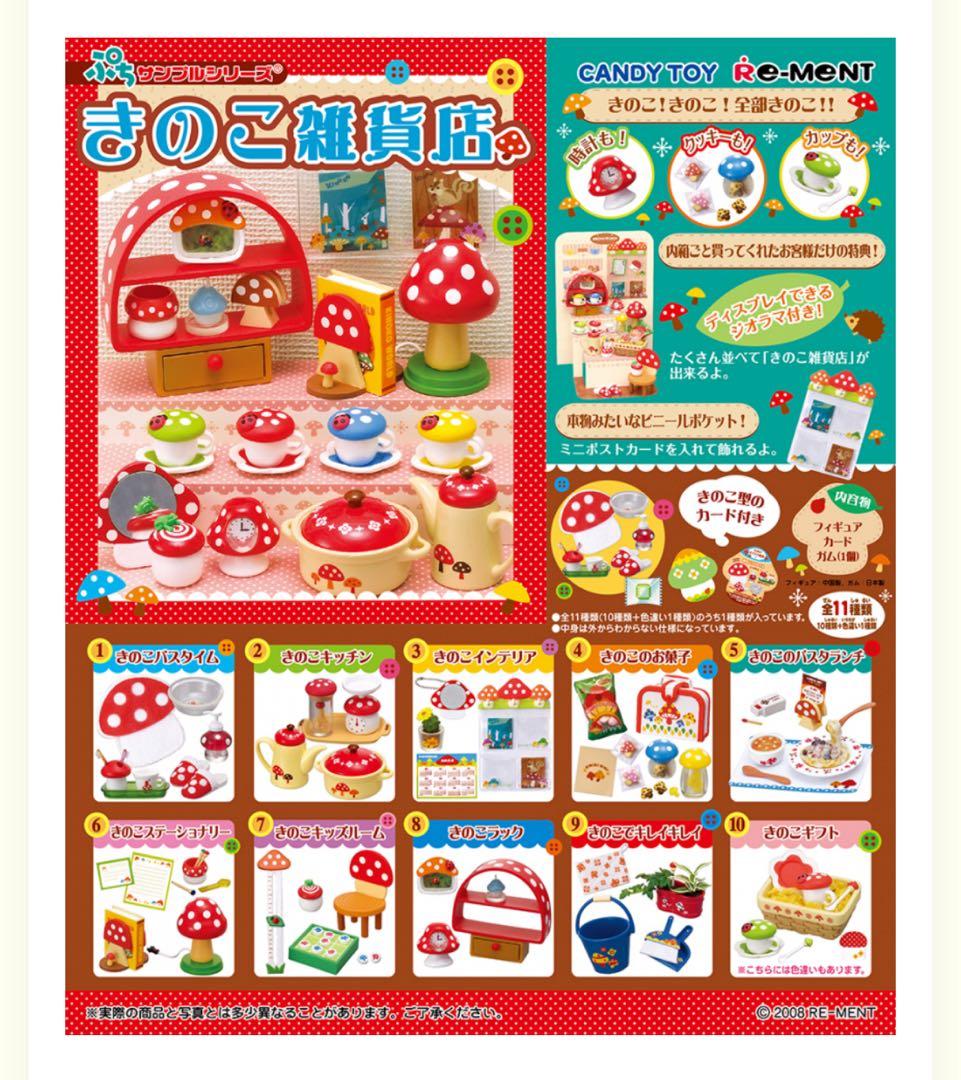 リーメントぷちサンプル　きのこ雑貨店　シークレット有
