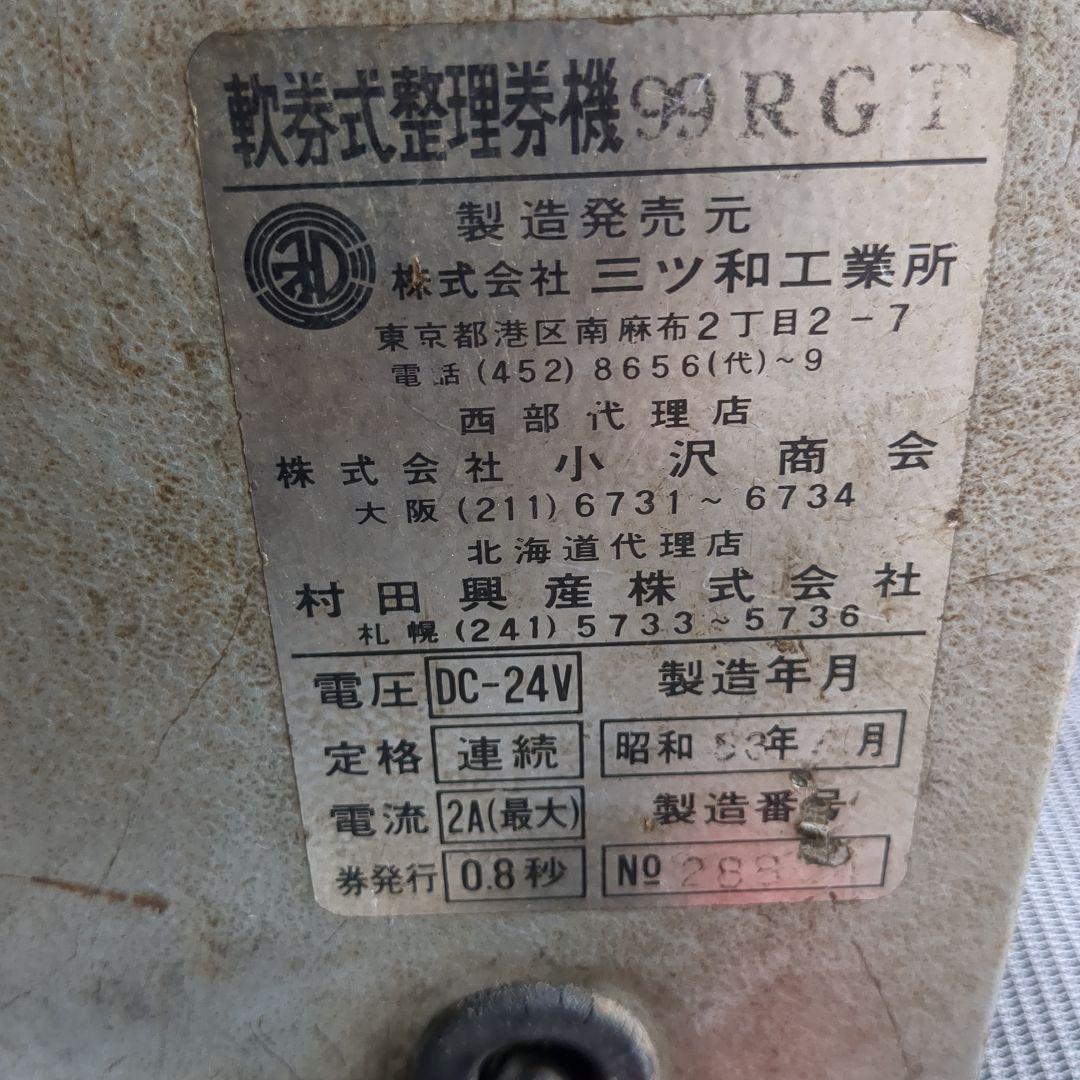 琴参バス　整理券機