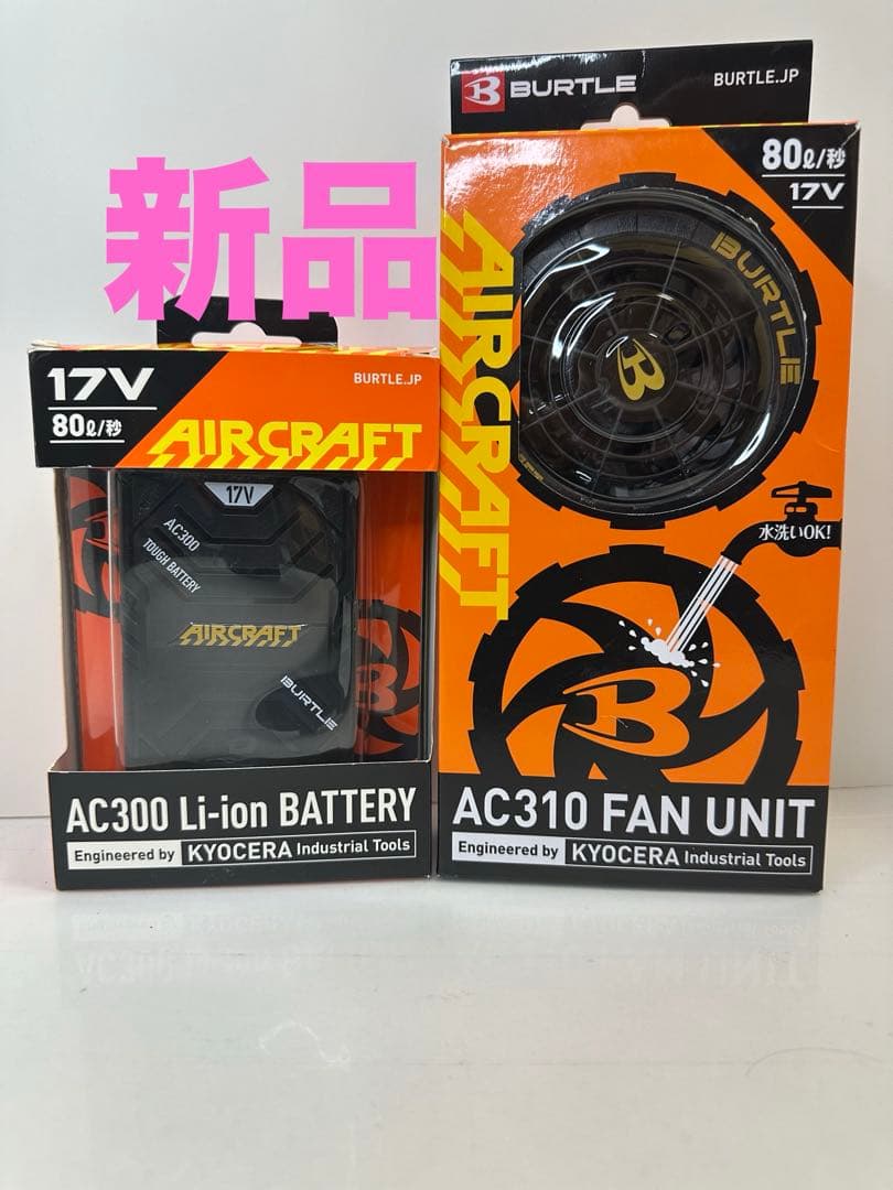 新品　空調服　バートル　エアークラフト　17vセット