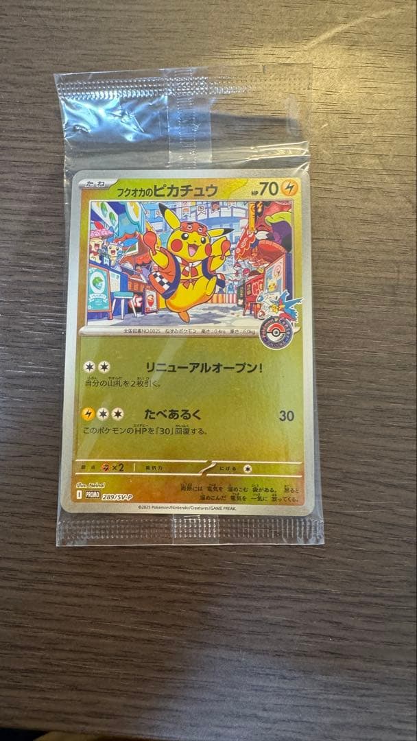 ピカチュウのフクオカ