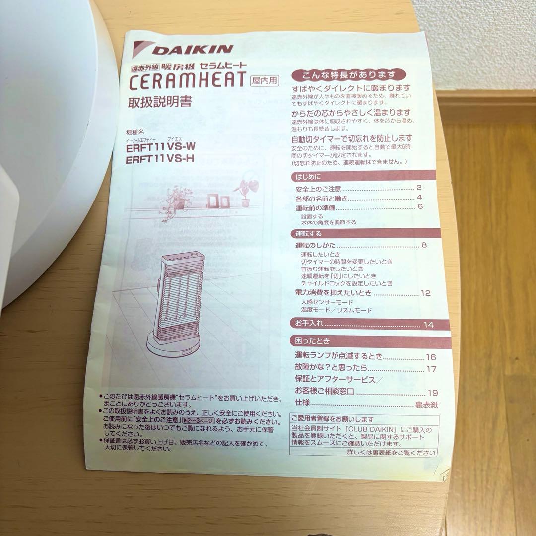 DAIKIN　遠赤外線暖房機　セラムヒート　ERFT11VS-W　2018年製