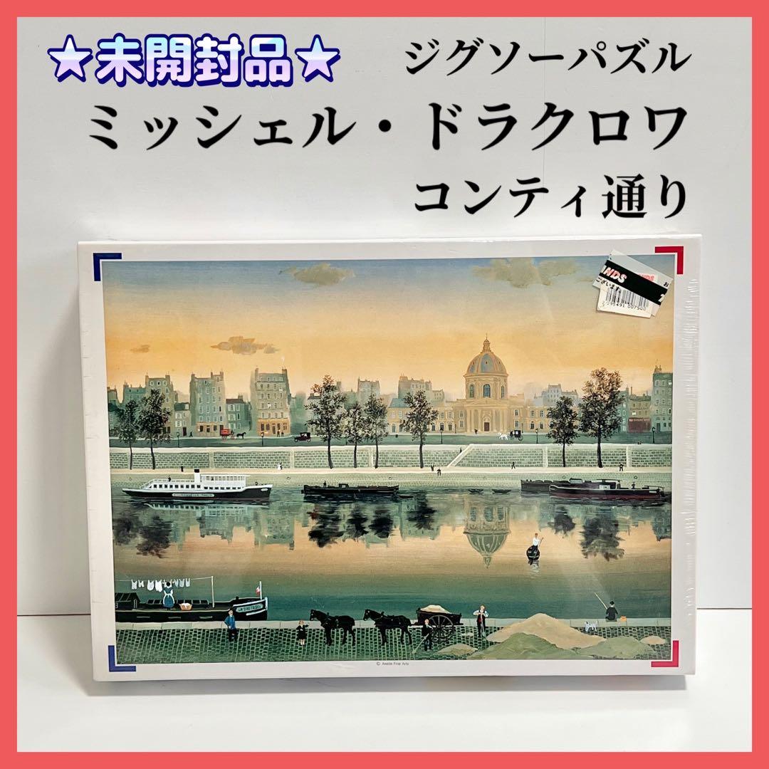 ★未開封品★ミッシェル・ドラクロワ コンティ通り ジグソーパズル 750ピース