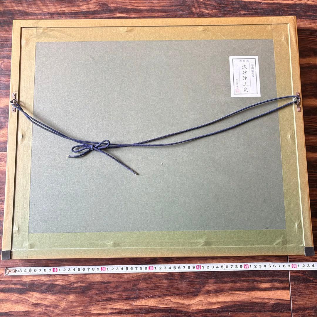 平山郁夫「流砂浄土変」大塚巧藝社 複製画 額装 文化勲章 文化功労者 絵画 G