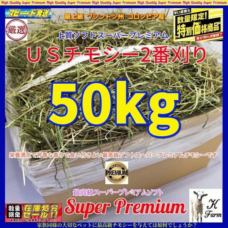 【11/30まで】US産 チモシー 50kg ２番刈り ソフトSプレミアム