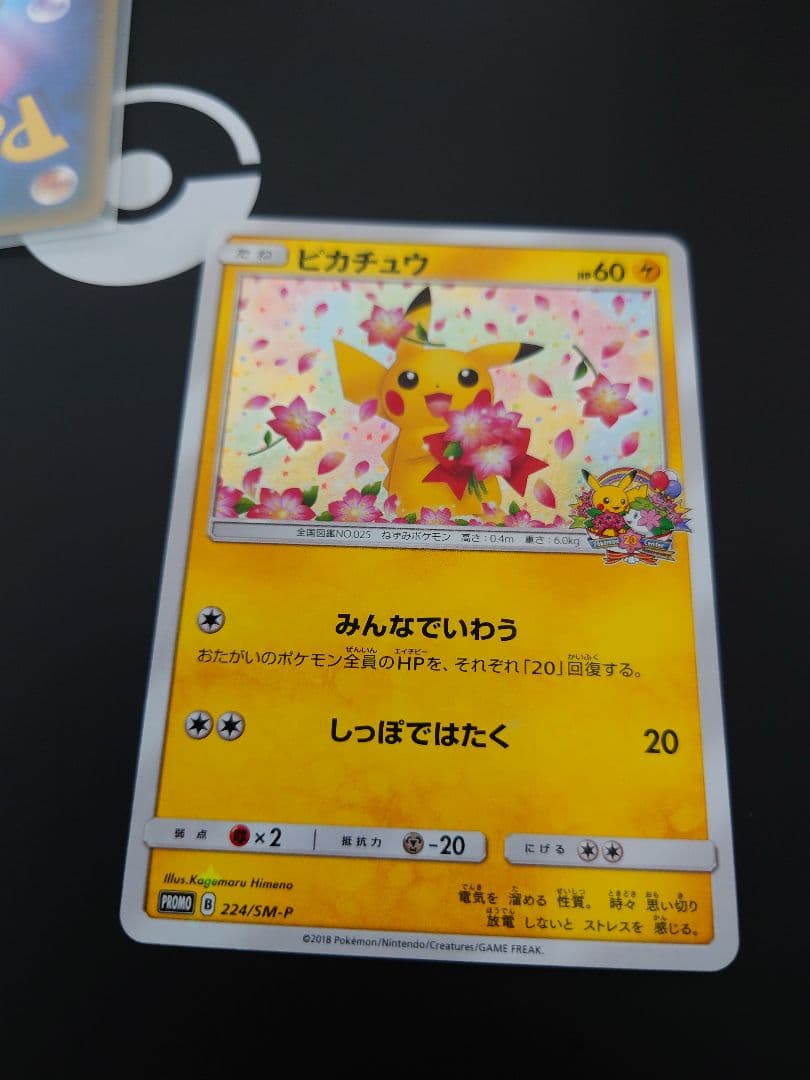 20th 4枚 ピカチュウ プロモ みんなでいわう