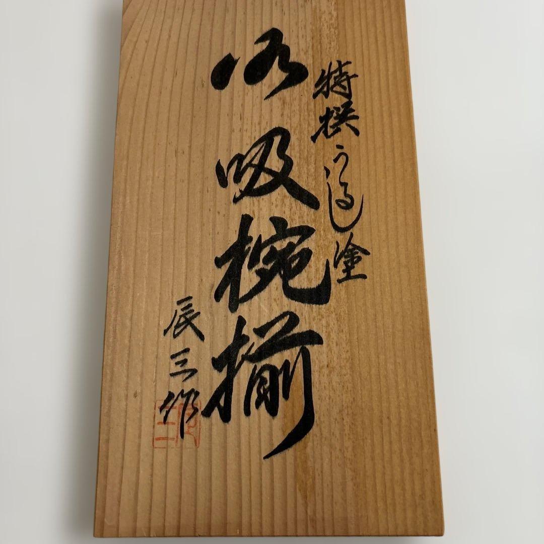 ✴︎昭和レトロ・輪島塗・辰三作・特選うるし塗・蓋付きお吸い物椀 10客・未使用✴︎