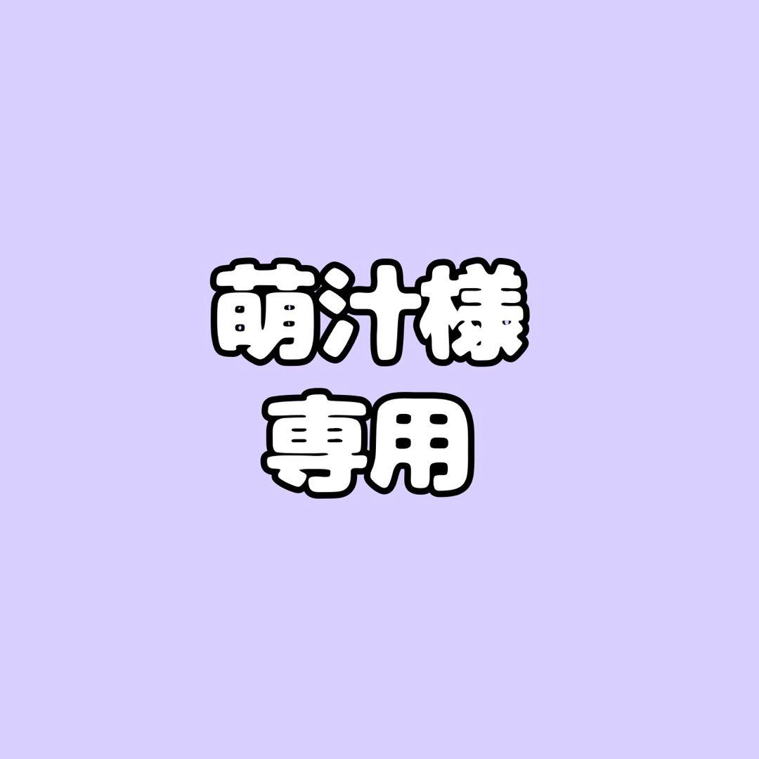 萌汁