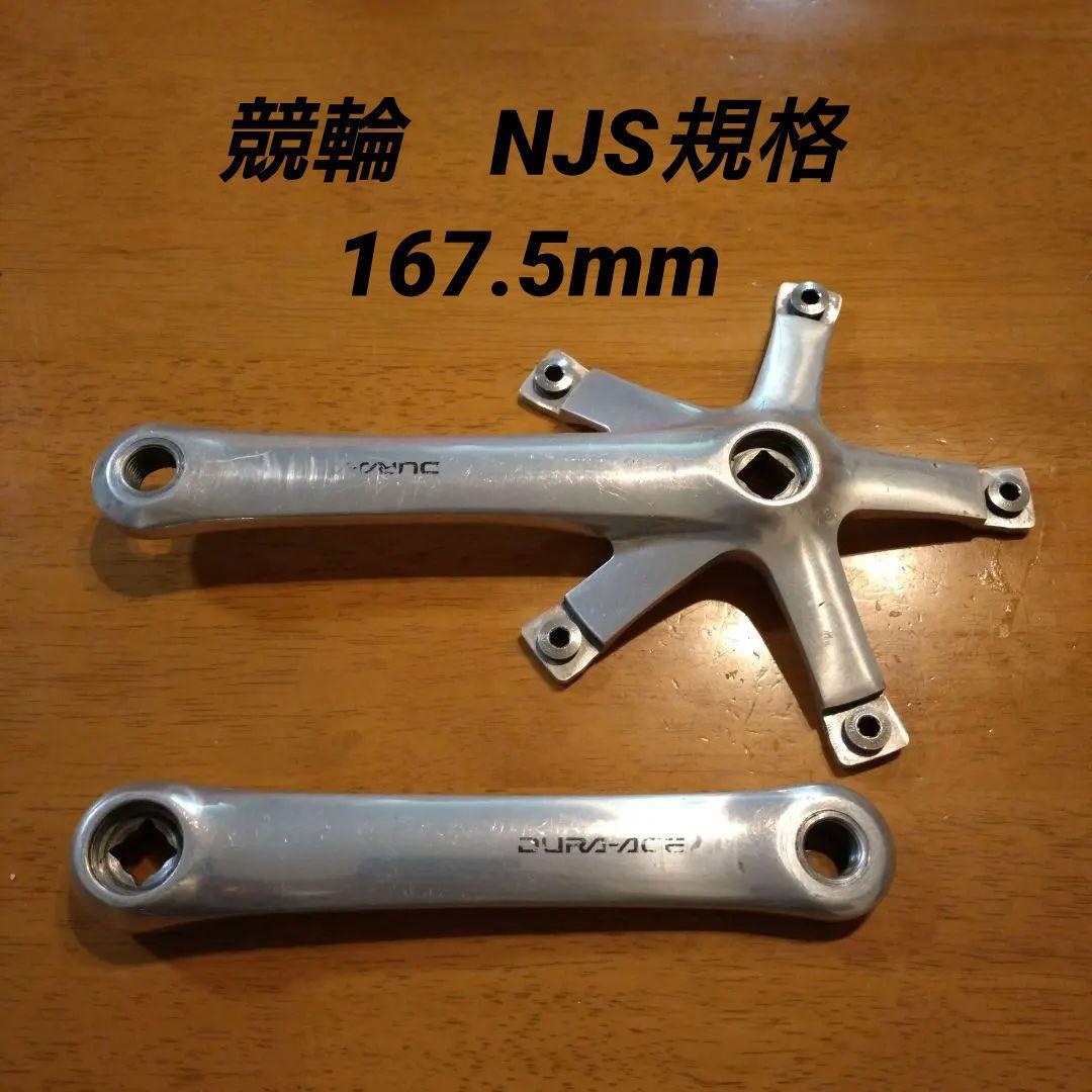 SHIMANO FC-7600 クランクセット 167.5mm 競輪　NJS規格