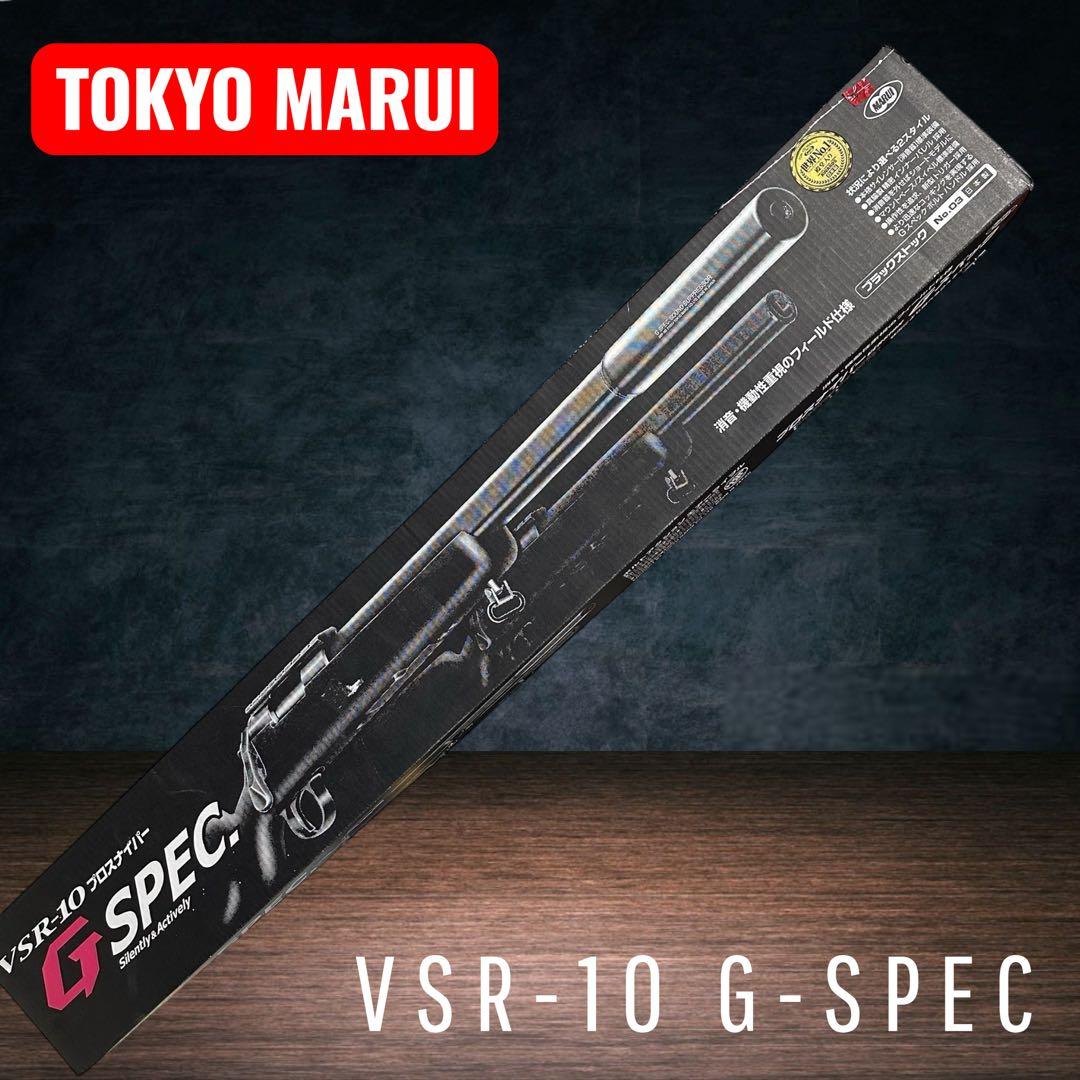【東京マルイ VSR-10 Gスペック】18歳以上
